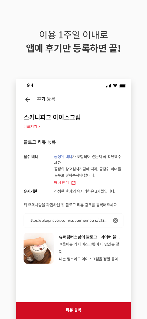 슈퍼멤버스 - Uma interface de aplicativo móvel do Super Members mostrando uma página de registro de avaliação de blog com um campo de entrada de link e uma prévia de um post de blog.