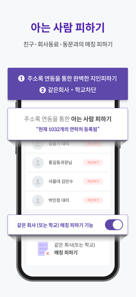 Sky People app interface showing privacy settings to avoid matching with friends, coworkers, and alumni by syncing contacts and blocking specific companies.