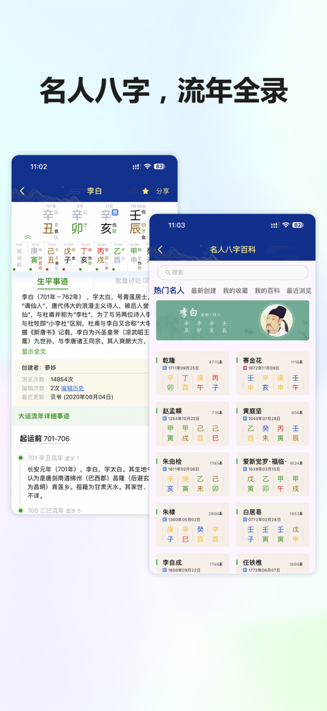 天时子平生辰八字 2026好运早接到 - Tian Shi Zi Ping app Celebrity Bazi Encyclopedia showing birth charts and biographies of historical Chinese figures