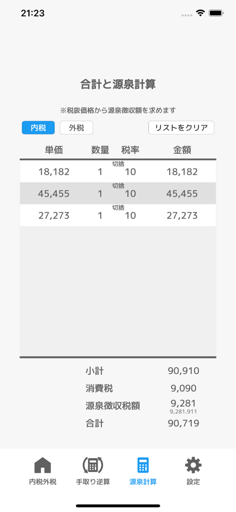 内税外税源泉計算 - Pantalla de la aplicación móvil que muestra cálculos del impuesto al consumo y retenciones japonesas para facturación empresarial
