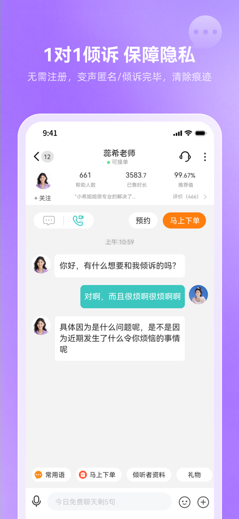 Mobile app interface showing a private one-on-one anonymous counseling chat in Mandarin between a user and a professional listener.