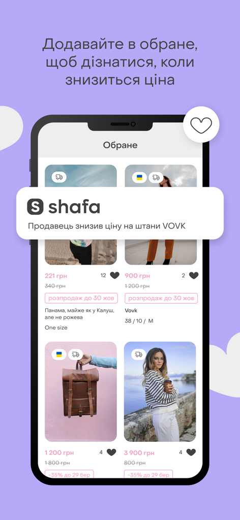 Interface de l'application mobile Shafa.ua montrant une liste d'articles vestimentaires préférés et une notification de baisse de prix