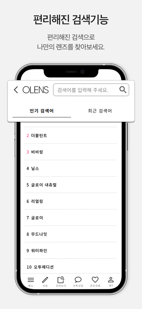 오렌즈 - OLENS mobile app search screen showing popular trending lenses