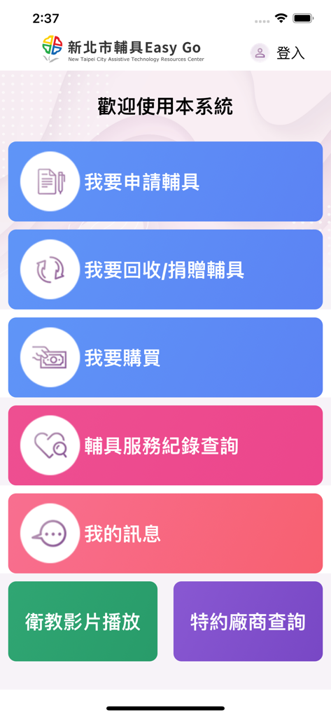 Hauptmenübildschirm der App 助手EasyGo für Hilfstechnologie der Stadt Neu-Taipeh mit Optionen für Geräteanträge, Recycling und Kauf.
