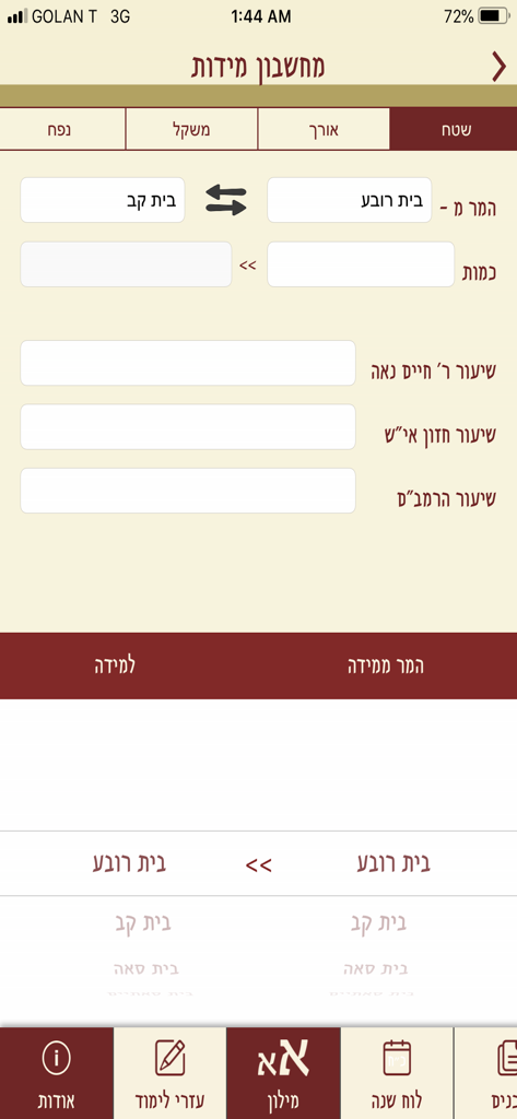 PortalDafHyomi - Halachic measurement calculator for Talmudic units in the PortalDafHyomi app