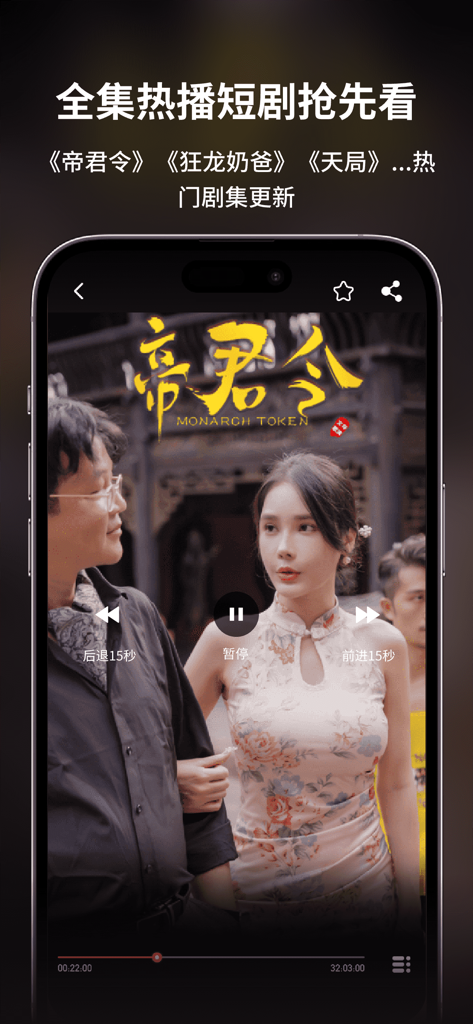 全网短剧大全-热门短剧抢先看 - Mobile app interface showing a vertical video player for a Chinese short drama with playback controls.