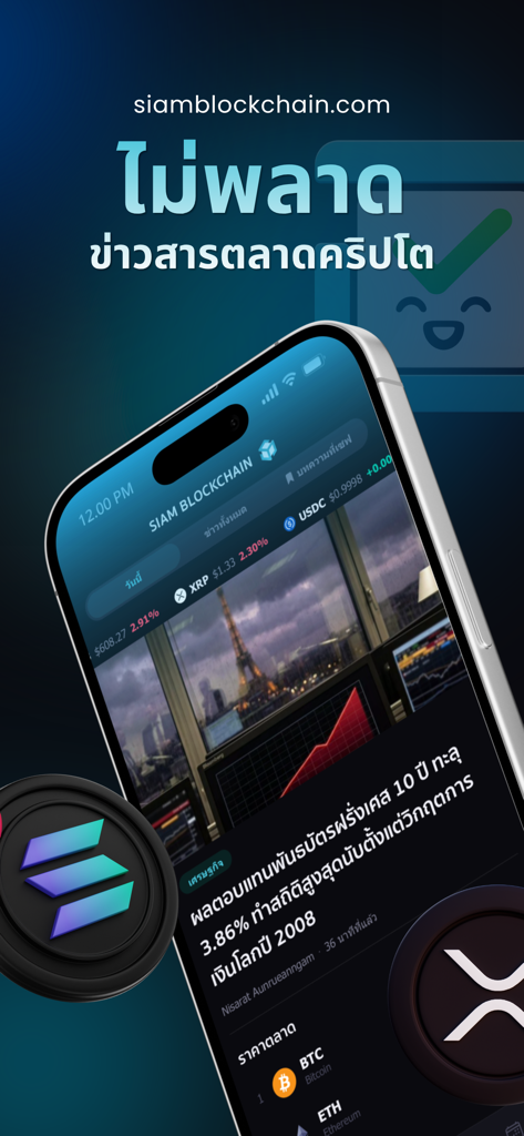 Siam Blockchain - Siam Blockchain app interface showing cryptocurrency news and real-time market prices