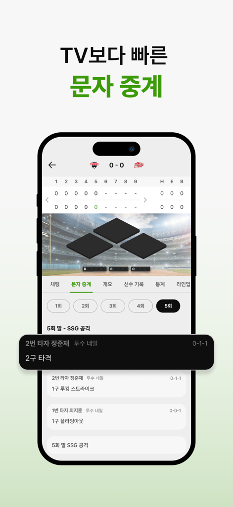 E-Score 모바일 앱의 실시간 야구 경기 점수 및 텍스트 방송