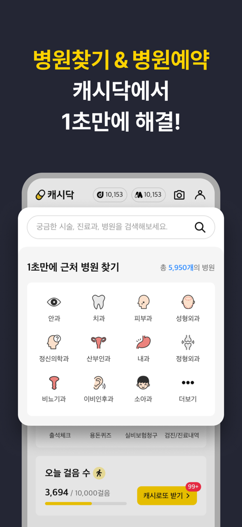 캐시닥 - 병원 찾기,시술 최저가 혜택,병원 예약 하기 - 医療サービス検索バーと、歯科や皮膚科などのさまざまな診療科のアイコンが表示されたモバイルアプリ画面。