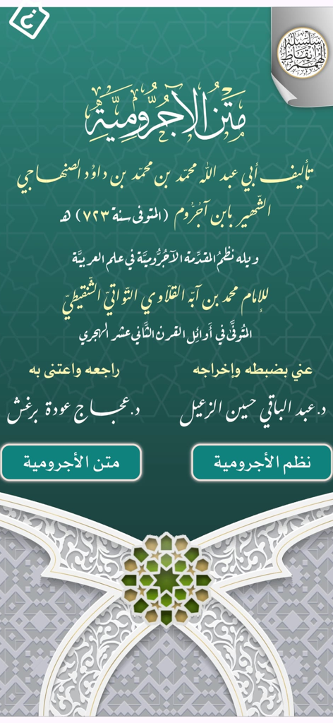 متن الآجرومية - Home screen of the Matn al-Ajurrumiyya Arabic grammar app featuring classical calligraphy and navigation buttons.