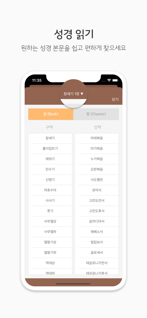두란노 성경&사전 - 한국어로 성경 책 및 장을 선택하기 위한 두란노 성경 앱 화면.