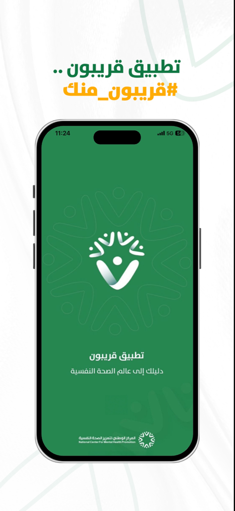 قريبون - The opening screen of the Fareeboon app by the National Center for Mental Health Promotion.
