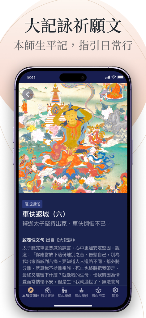 The Teacher's Compass app displaying a traditional Tibetan Thangka painting and spiritual text.