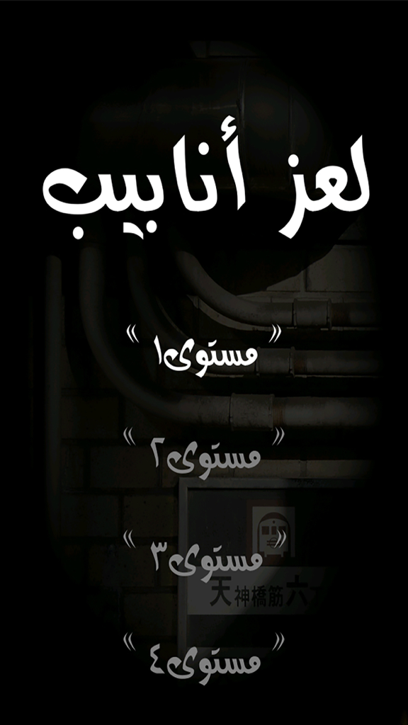 Main menu screen of an Arabic language pipe puzzle game with level selection from one to four