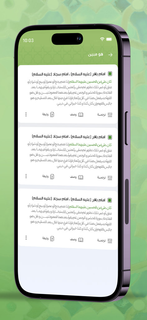 Jami` al-Ahadith - 研究オプションを備えたアラビア文字のイスラムハディースのリストを表示するモバイルアプリ画面