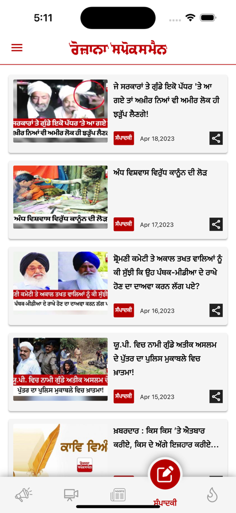Rozana Spokesman - Mobile interface of the Rozana Spokesman app displaying a list of news articles with headlines and images in Punjabi