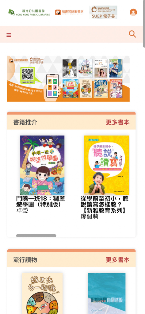 Home screen of SUEP electronic library app showing traditional Chinese book recommendations and a digital library banner