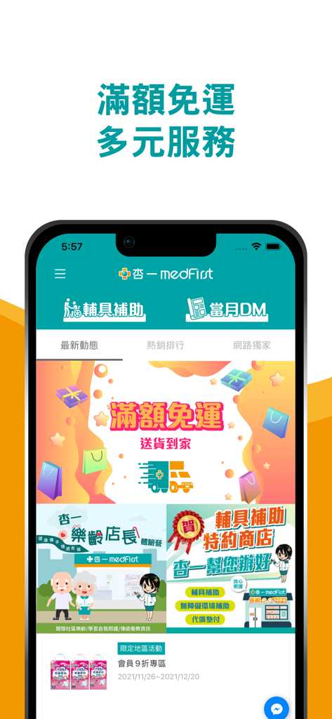杏一線上購 - Homepage of the Medfirst Online Shop mobile app displaying medical supply promotions and senior care services in Traditional Chinese.