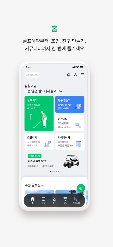 원더클럽 - La pantalla de inicio de la aplicación de la comunidad de golf Wonder Club con opciones de reserva de golf, unirse a rondas y redes sociales.