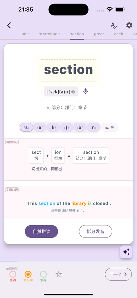 超级单词表 - English word study screen showing phonics breakdown and root analysis for the word section