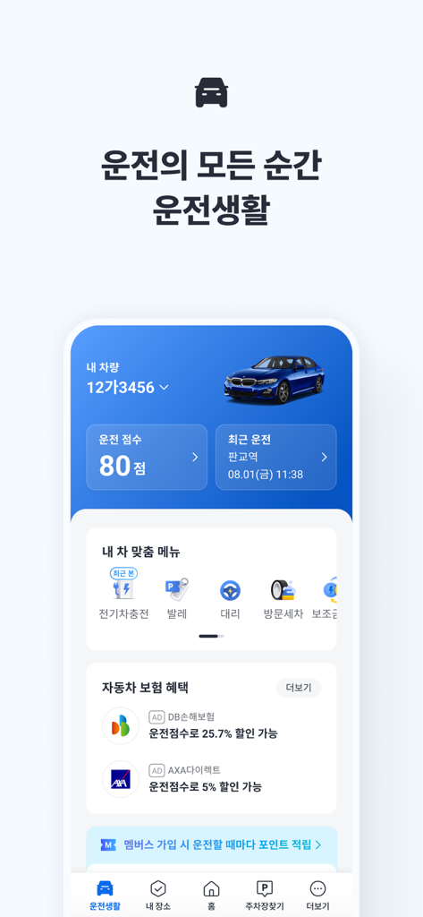 카카오내비 - 주차,발렛,전기차충전,세차,보험,중고차 - KakaoNavi app dashboard showing driving scores and vehicle management services