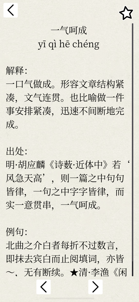 A detailed dictionary entry for a Chinese idiom including Pinyin, definition, and origin within the app.
