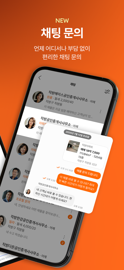 부동산 매물 및 중개인 소통을 위한 직방 앱의 새로운 채팅 문의 기능이 표시되는 모바일 인터페이스