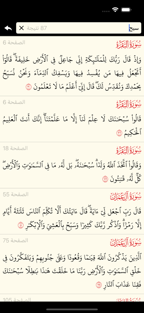 Search results screen in the Holy Quran app showing verses from different surahs in Arabic calligraphy