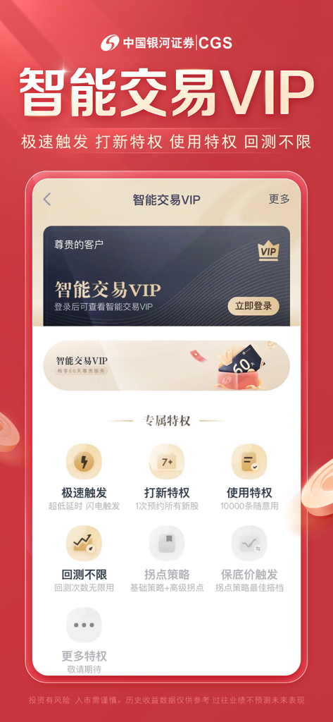 China Galaxy Securities mobile app screen showcasing Intelligent Trading VIP membership features and exclusive investment privileges.