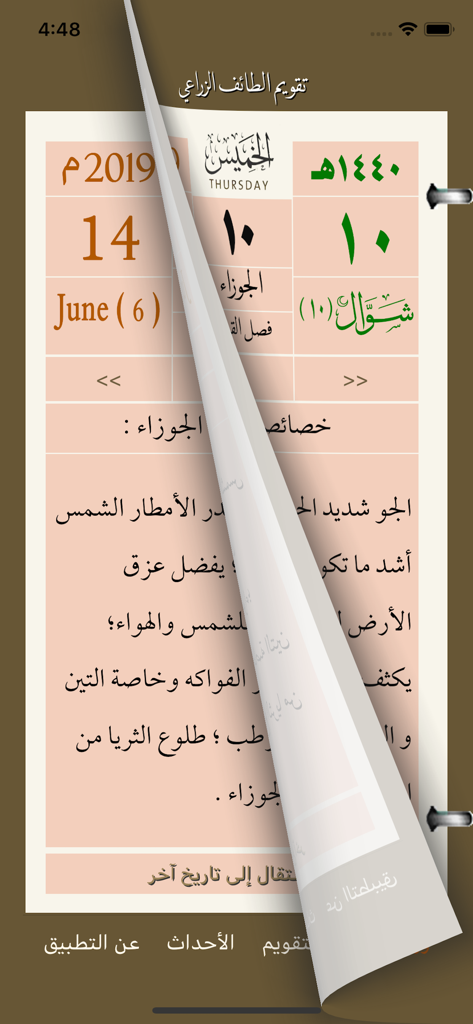 تقويم الطائف الزراعي - Screenshot of the Taif Agricultural Calendar mobile app showing Hijri and Gregorian dates