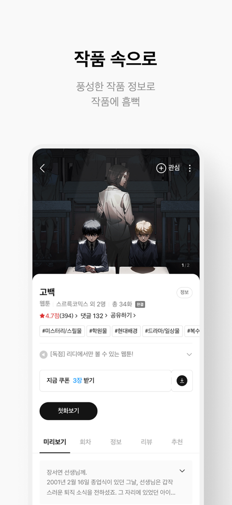 A screenshot of the RIDI app displaying detailed information and a cover image for a Korean webtoon.