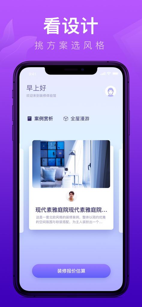 装修体验馆-家居装修设计软件 - Mobile app interface for home renovation design inspiration showing interior design cases and quote estimation button