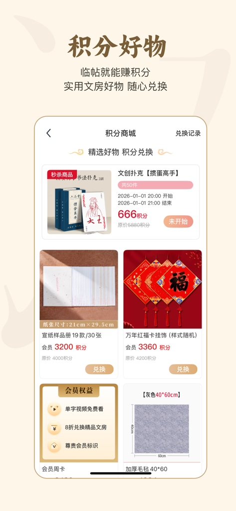 掌上碑帖 - Interface of the Handheld Calligraphy app showing a points mall where users can redeem calligraphy supplies and stationery items.