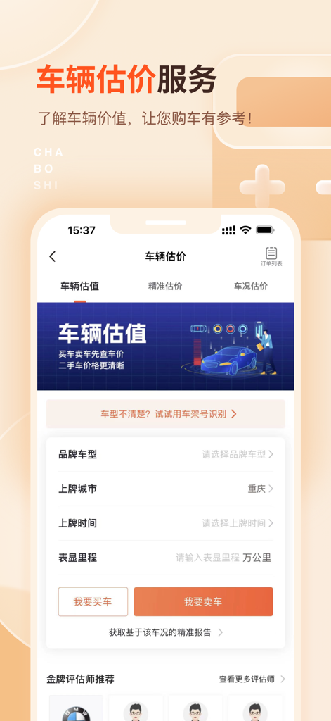 二手车-查博士检测历史车况估价估值 - A mobile app interface for used car valuation showing fields for car model, registration city, date, and mileage.