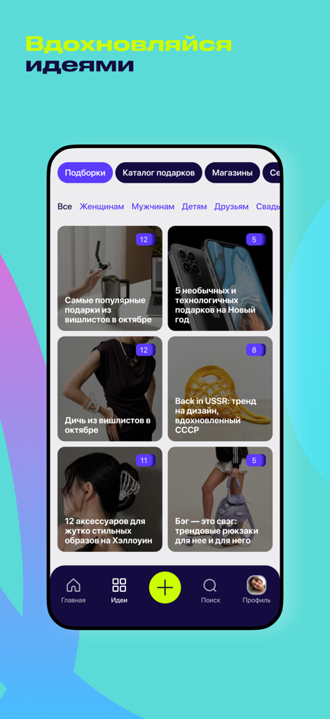 Подаркус: вишлисты и подарки - Podarkus app screenshot showing curated gift collections and inspiration for birthdays and holidays