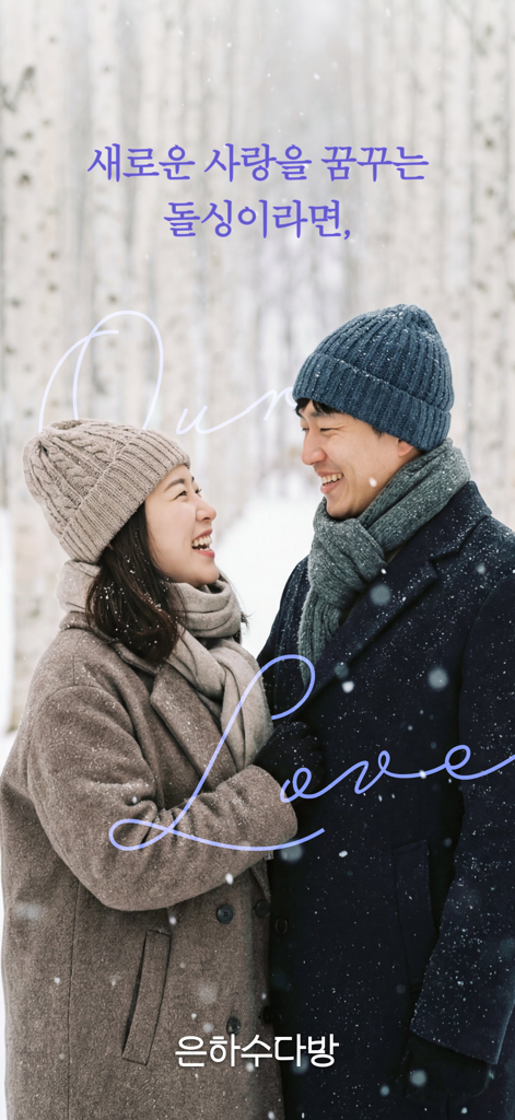 A smiling Korean couple in winter clothing looking at each other in a snowy forest background