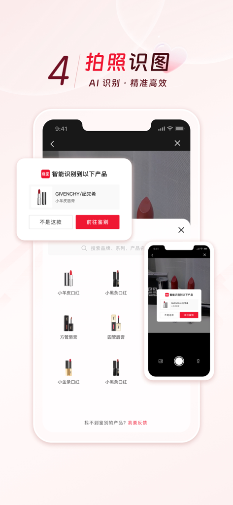 维鉴-专业美妆鉴别 - Screenshot of the WeiJian app interface showcasing its AI-powered photo identification feature for luxury beauty products like Givenchy lipstick.