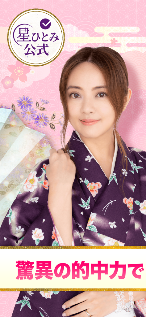 公式星ひとみの占い－2026年の運勢を驚異の的中力で占います - Official portrait of fortune teller Hitomi Hoshi wearing a purple kimono against a pink cherry blossom background.
