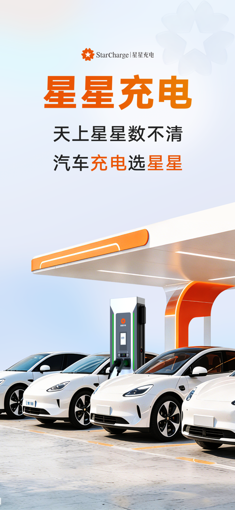 Several white electric vehicles parked and charging at a modern Star Charge station with orange accents