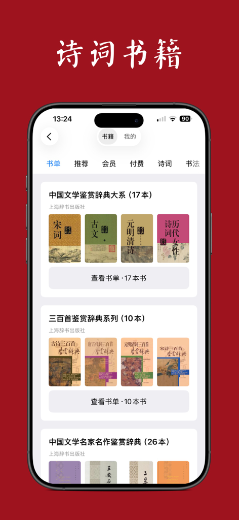 A mobile app interface displaying a curated collection of Chinese literature and poetry books