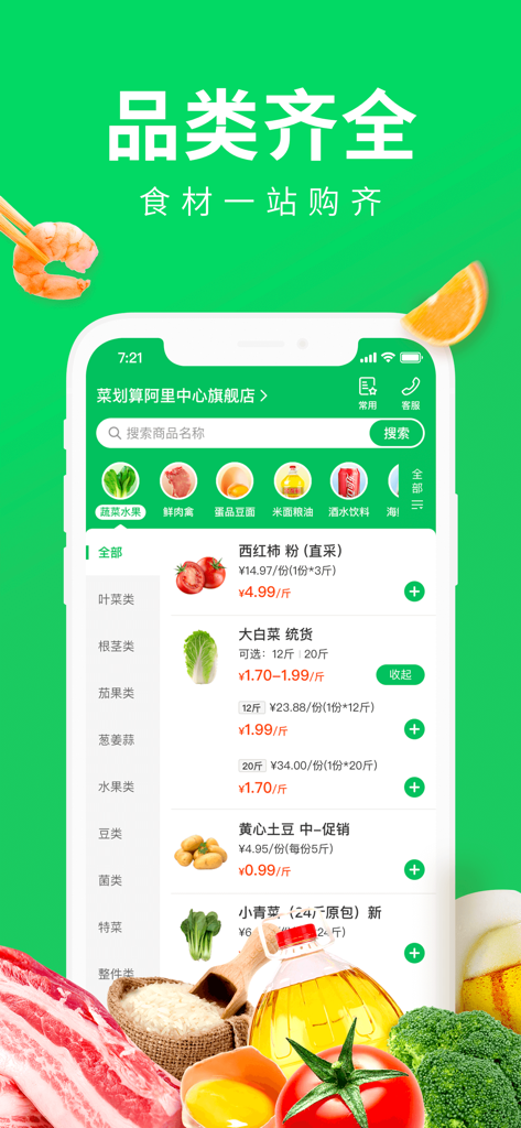 Mobile interface of the Cai Hua Suan KA app showing wholesale fresh food categories like vegetables and meat