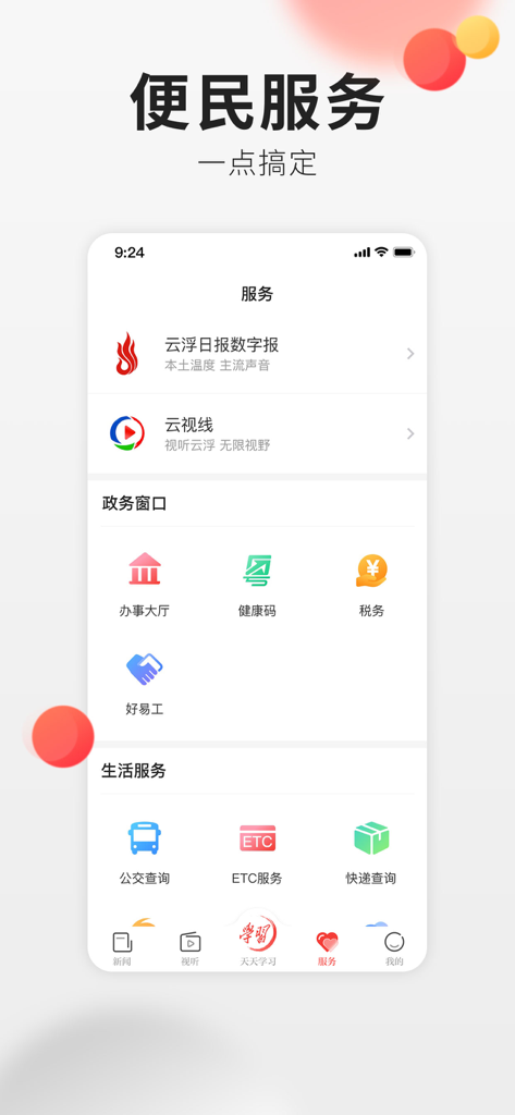 云浮通 - Interface of the Yunfu Tong app showing government and life service icons