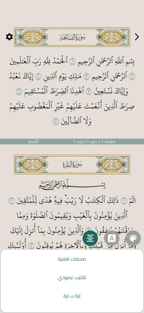 القرآن الكريم - Quran kareem - Digital Quran interface showing Surah Al-Fatiha and Surah Al-Baqarah text