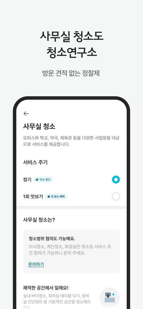 Cheongyeon app interface for booking professional office cleaning services with transparent pricing