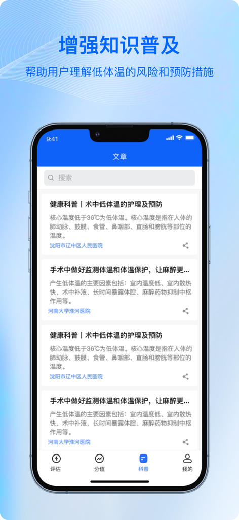 手术低体温评估-术中非计划低体温预防工具 - Interfaz móvil que muestra artículos de educación médica sobre la prevención de la hipotermia quirúrgica