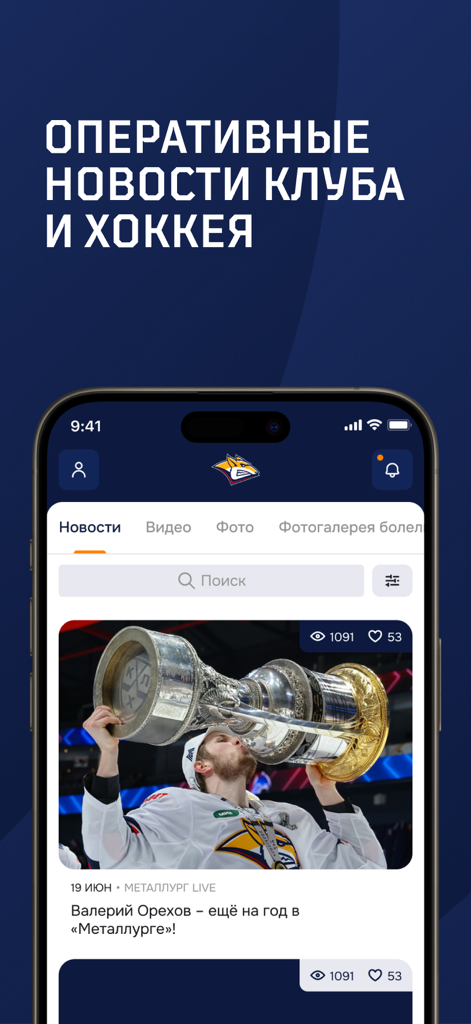 News feed screen from the official Metallurg Magnitogorsk hockey app showing a player with a trophy