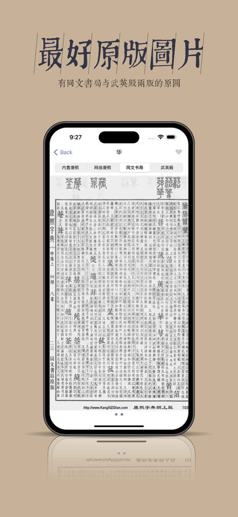 康熙大字典 - Kangxi Dictionary app interface showing a high-quality scanned page from the historical Tongwen Shuju edition