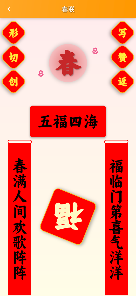 跟我学写汉字 - Mobile app interface displaying Chinese Spring Festival couplets and calligraphy for learning characters.