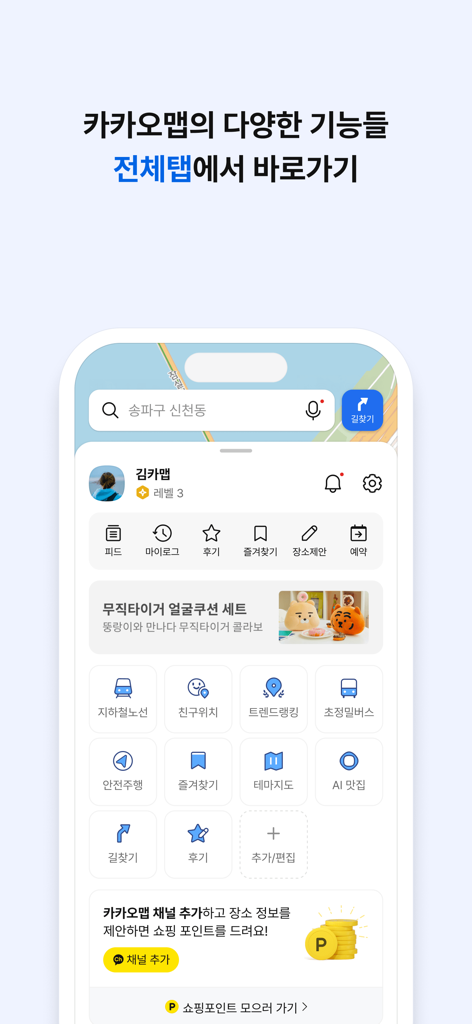 스마트폰 화면, 카카오맵 앱 기능 메뉴 표시 (지하철 노선도, 대중교통 정보, 레스토랑 추천 아이콘 포함)