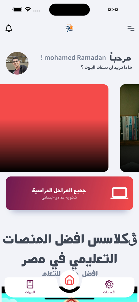 Home screen of the VStudy educational app interface in Arabic showing personalized user dashboard and learning categories.